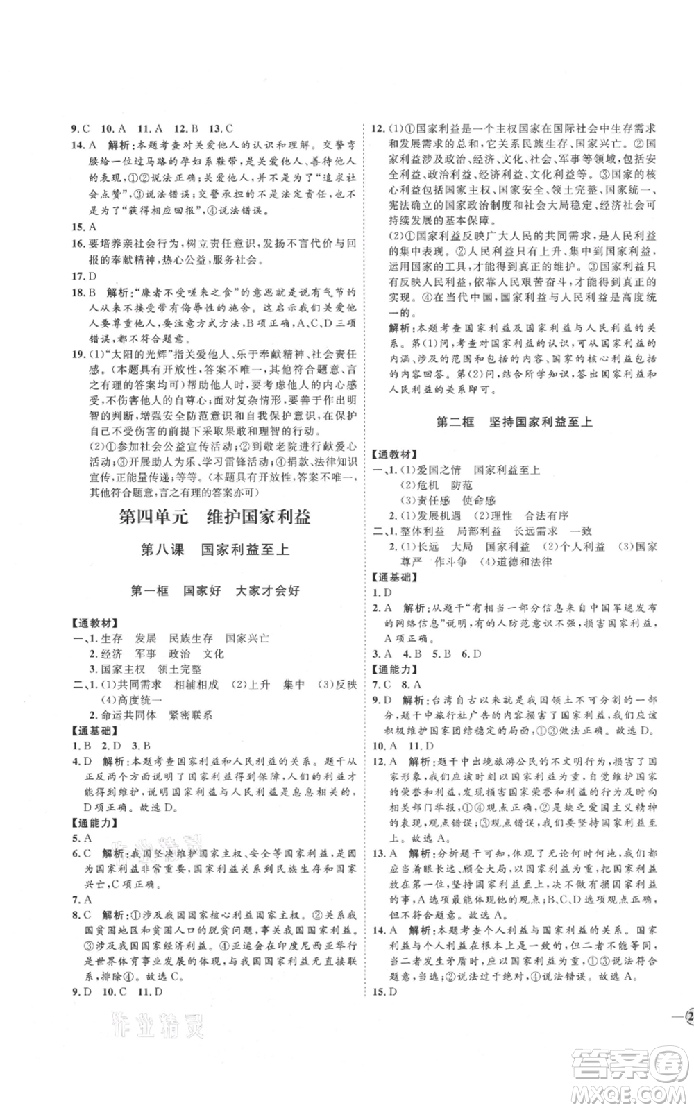 延邊教育出版社2021優(yōu)+學案課時通八年級上冊道德與法治人教版P版參考答案