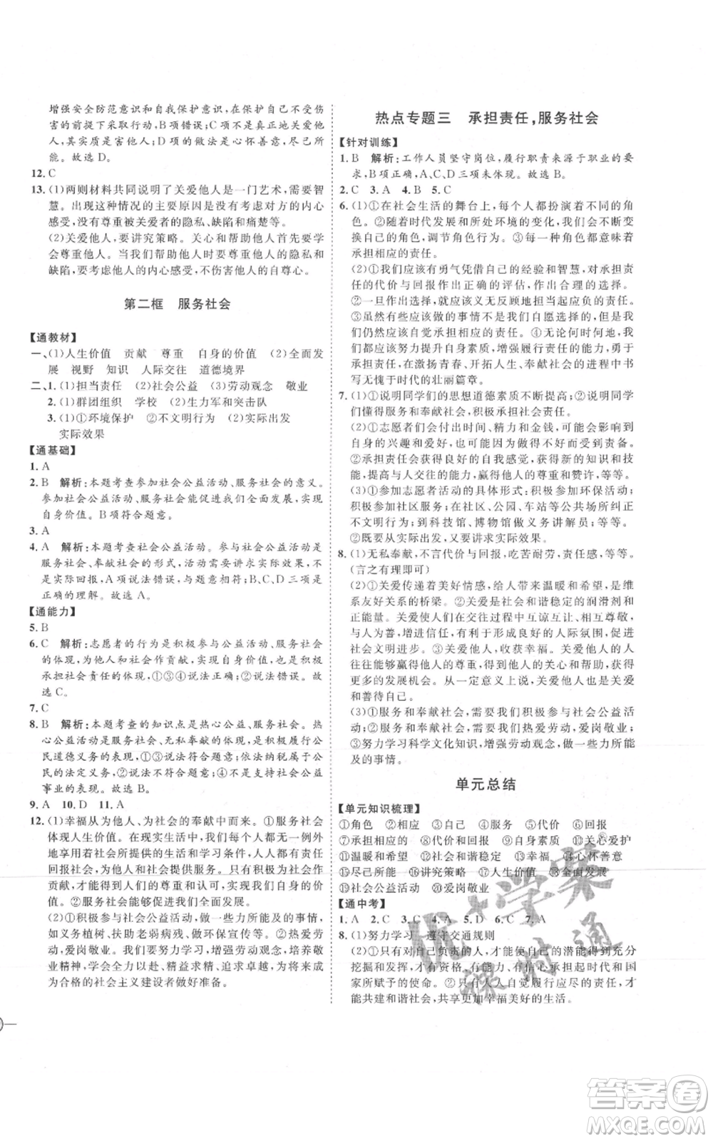 延邊教育出版社2021優(yōu)+學案課時通八年級上冊道德與法治人教版P版參考答案