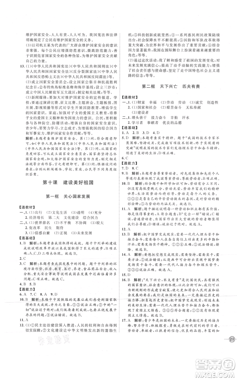延邊教育出版社2021優(yōu)+學案課時通八年級上冊道德與法治人教版P版參考答案