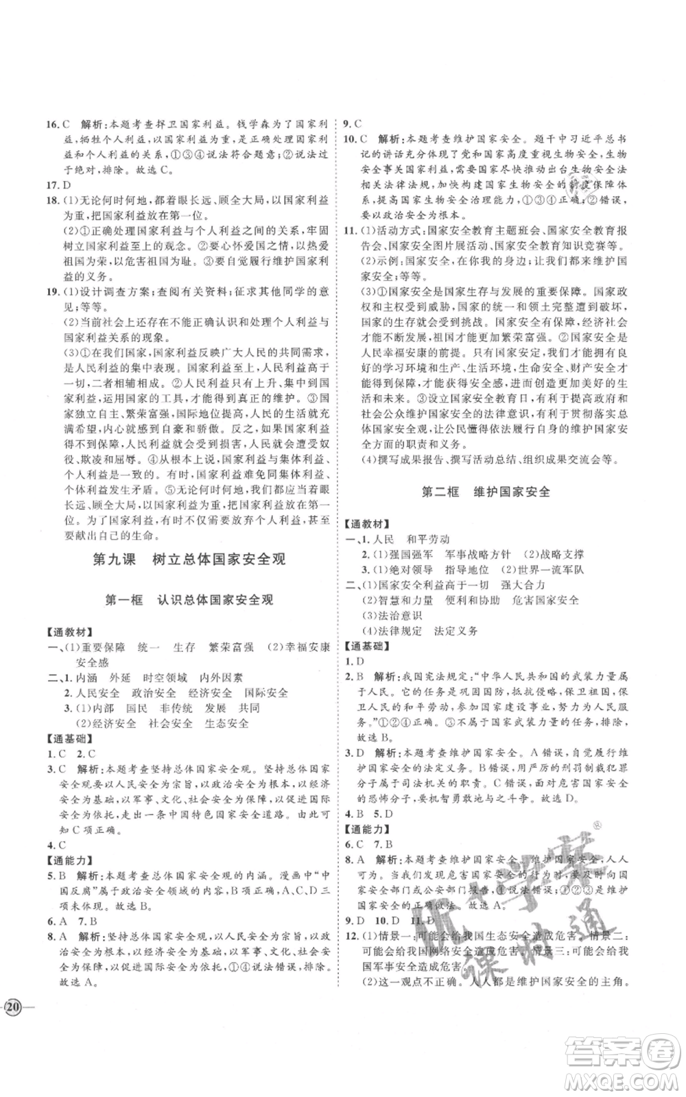 延邊教育出版社2021優(yōu)+學案課時通八年級上冊道德與法治人教版P版參考答案