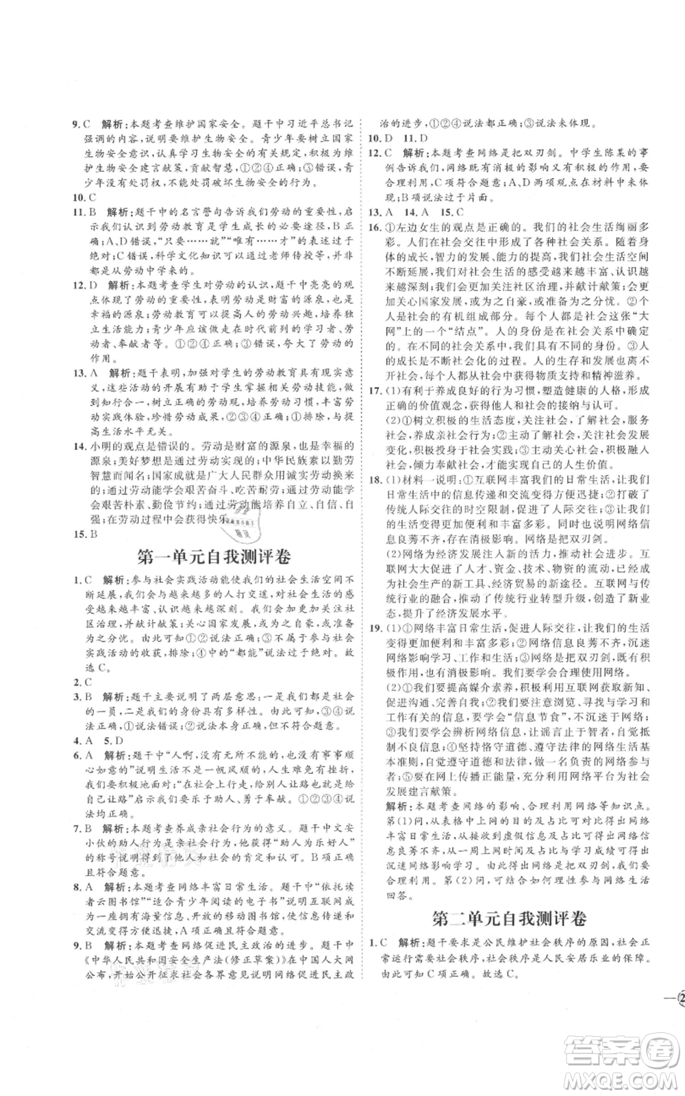 延邊教育出版社2021優(yōu)+學案課時通八年級上冊道德與法治人教版P版參考答案