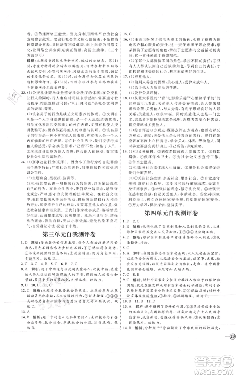 延邊教育出版社2021優(yōu)+學案課時通八年級上冊道德與法治人教版P版參考答案