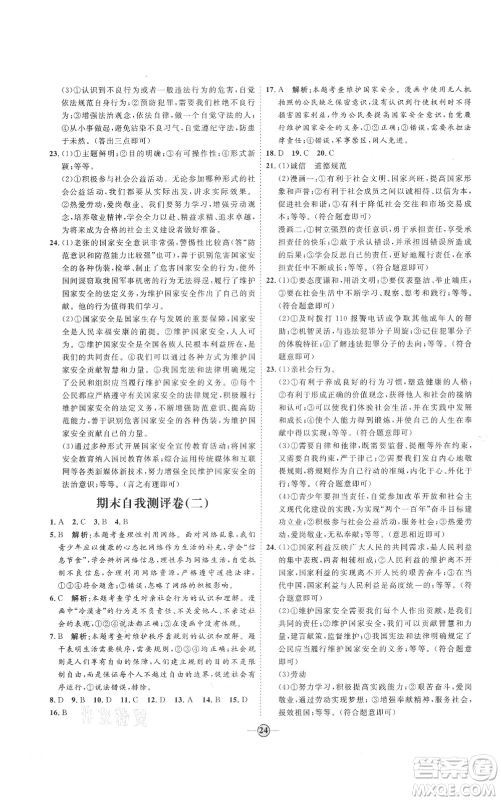 延邊教育出版社2021優(yōu)+學案課時通八年級上冊道德與法治人教版P版參考答案