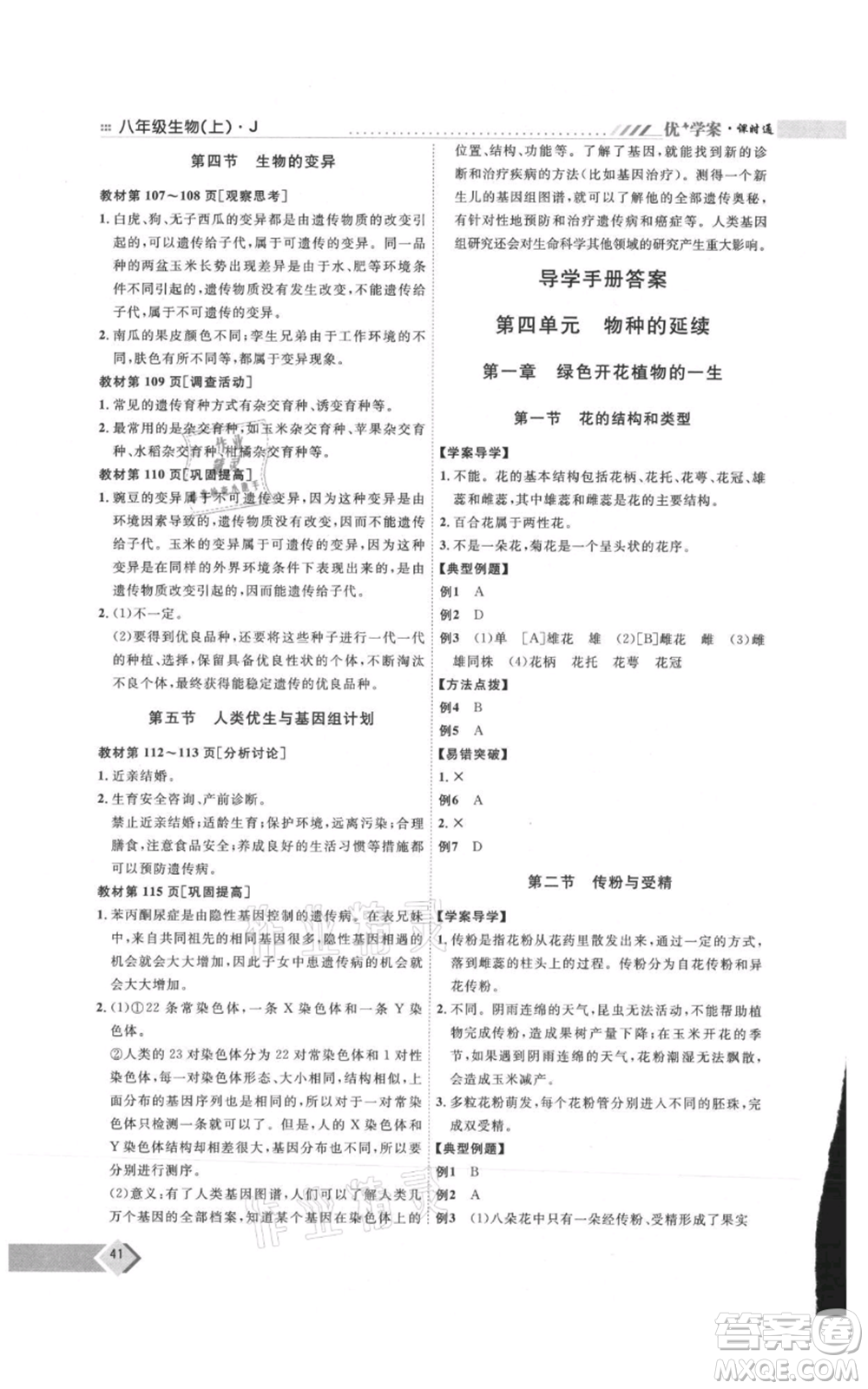吉林教育出版社2021優(yōu)+學(xué)案課時(shí)通八年級(jí)上冊(cè)生物濟(jì)南版J版參考答案