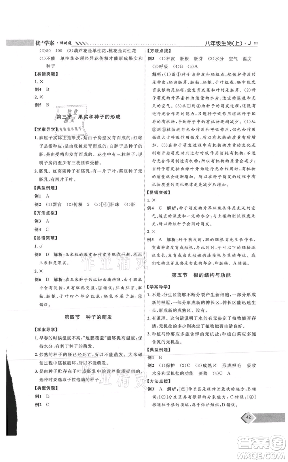 吉林教育出版社2021優(yōu)+學(xué)案課時(shí)通八年級(jí)上冊(cè)生物濟(jì)南版J版參考答案