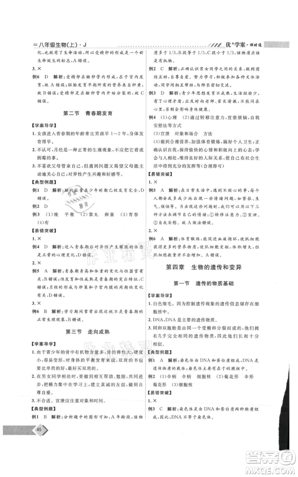 吉林教育出版社2021優(yōu)+學(xué)案課時(shí)通八年級(jí)上冊(cè)生物濟(jì)南版J版參考答案