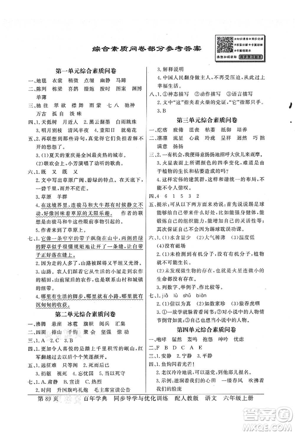 新世紀(jì)出版社2021同步導(dǎo)學(xué)與優(yōu)化訓(xùn)練六年級語文上冊人教版答案