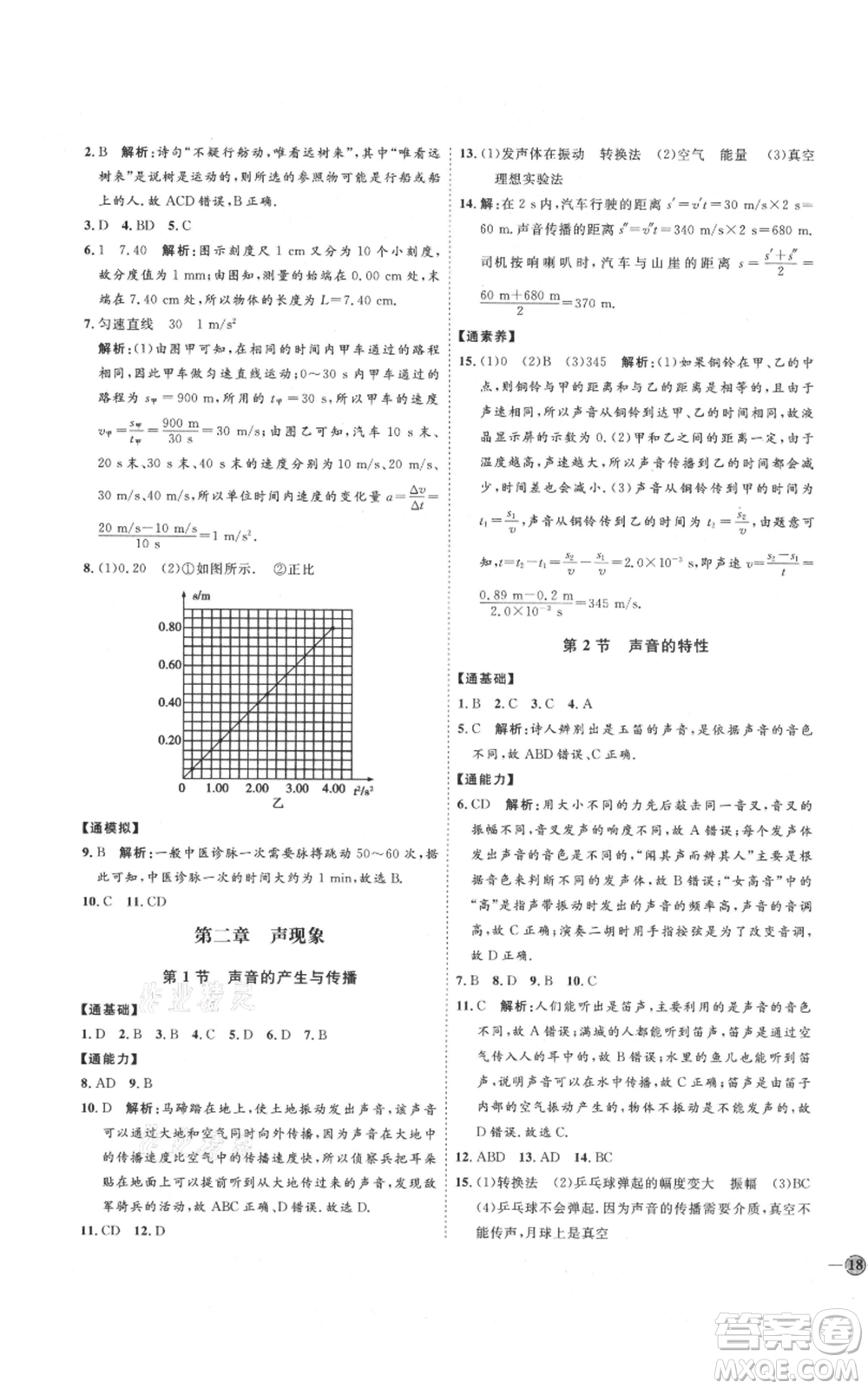 延邊教育出版社2021優(yōu)+學(xué)案課時(shí)通八年級(jí)上冊(cè)物理人教版濰坊專(zhuān)版參考答案