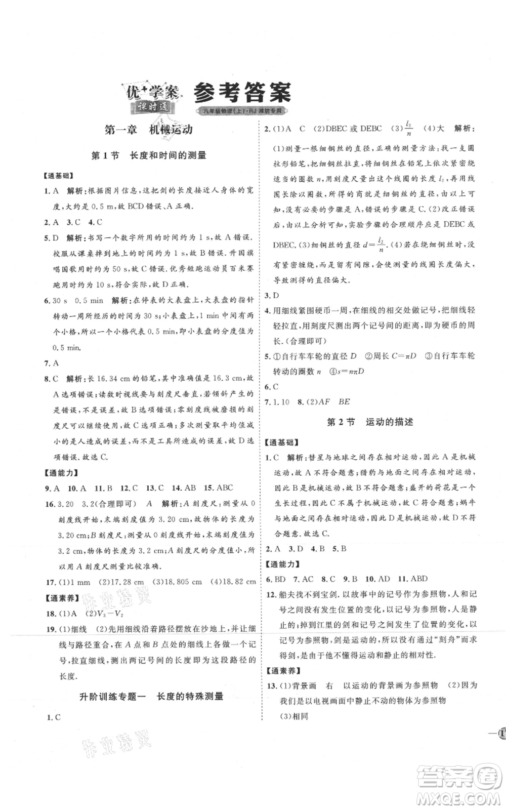 延邊教育出版社2021優(yōu)+學(xué)案課時(shí)通八年級(jí)上冊(cè)物理人教版濰坊專(zhuān)版參考答案