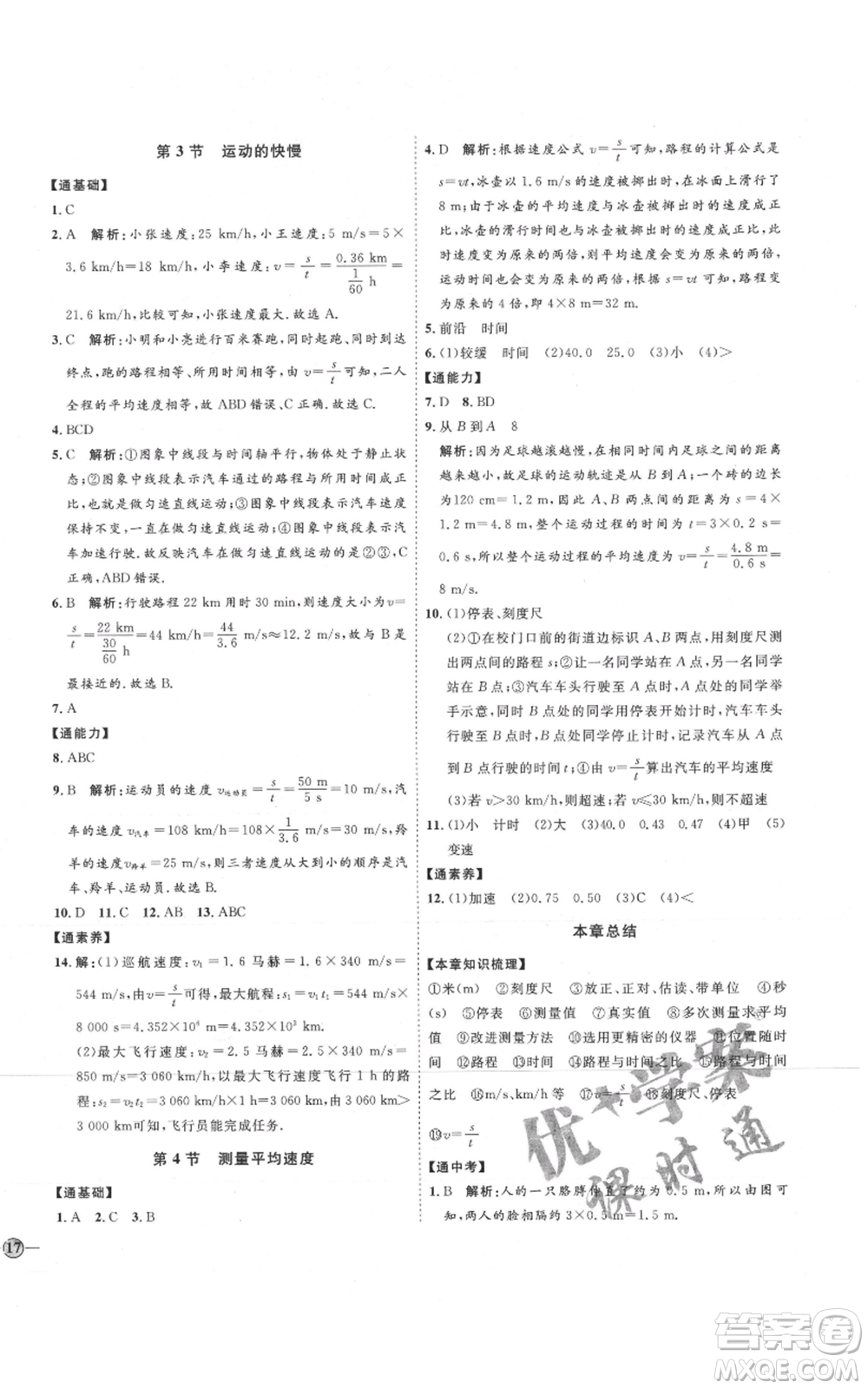 延邊教育出版社2021優(yōu)+學(xué)案課時(shí)通八年級(jí)上冊(cè)物理人教版濰坊專(zhuān)版參考答案
