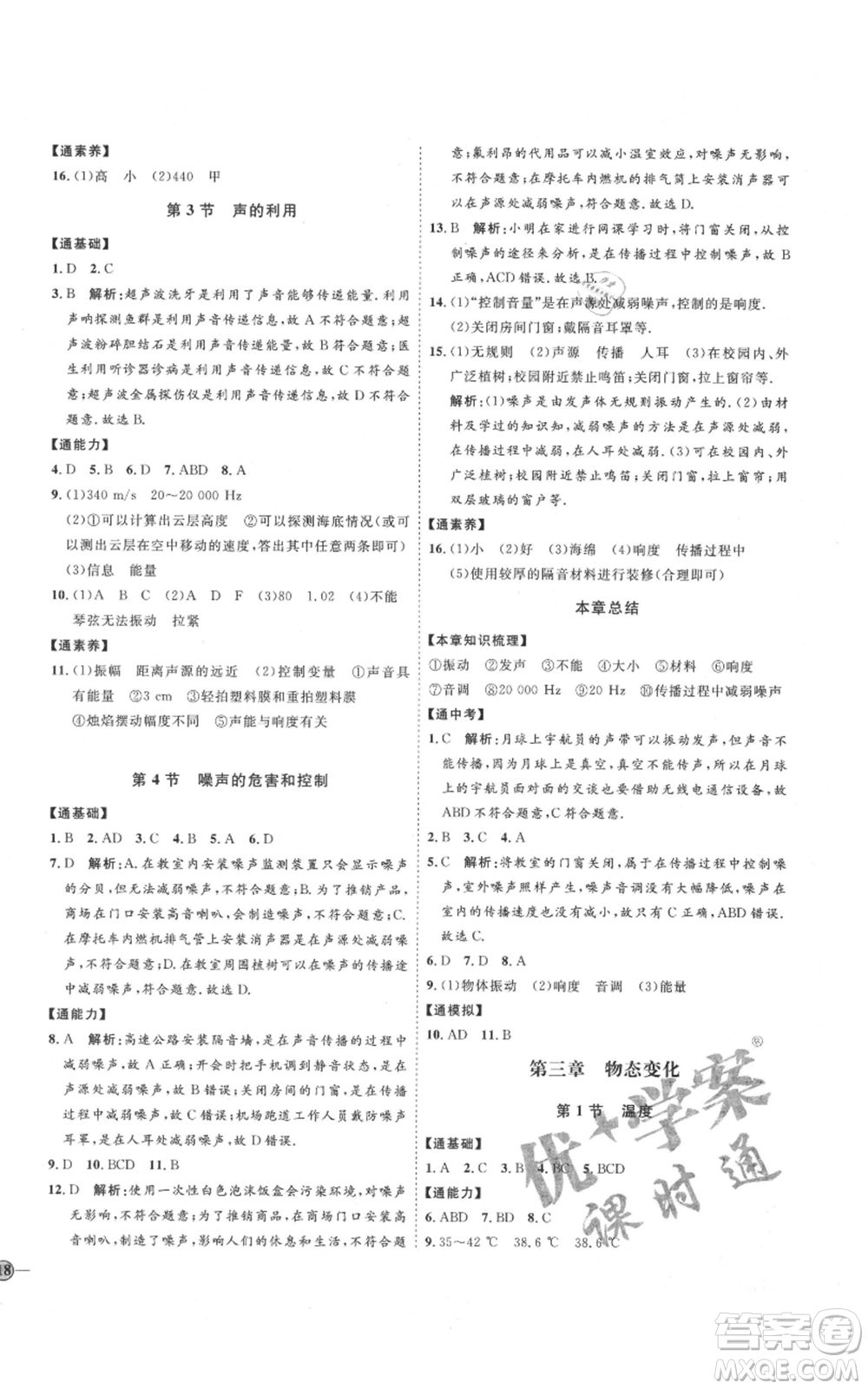 延邊教育出版社2021優(yōu)+學(xué)案課時(shí)通八年級(jí)上冊(cè)物理人教版濰坊專(zhuān)版參考答案