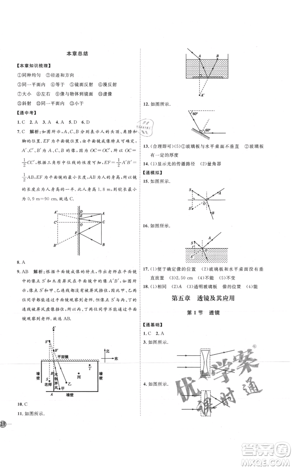 延邊教育出版社2021優(yōu)+學(xué)案課時(shí)通八年級(jí)上冊(cè)物理人教版濰坊專(zhuān)版參考答案