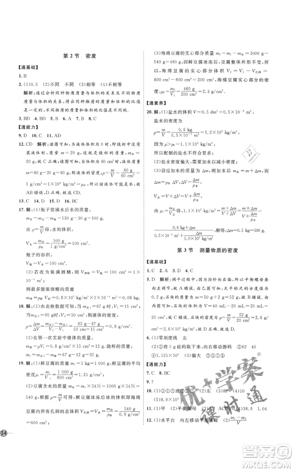 延邊教育出版社2021優(yōu)+學(xué)案課時(shí)通八年級(jí)上冊(cè)物理人教版濰坊專(zhuān)版參考答案
