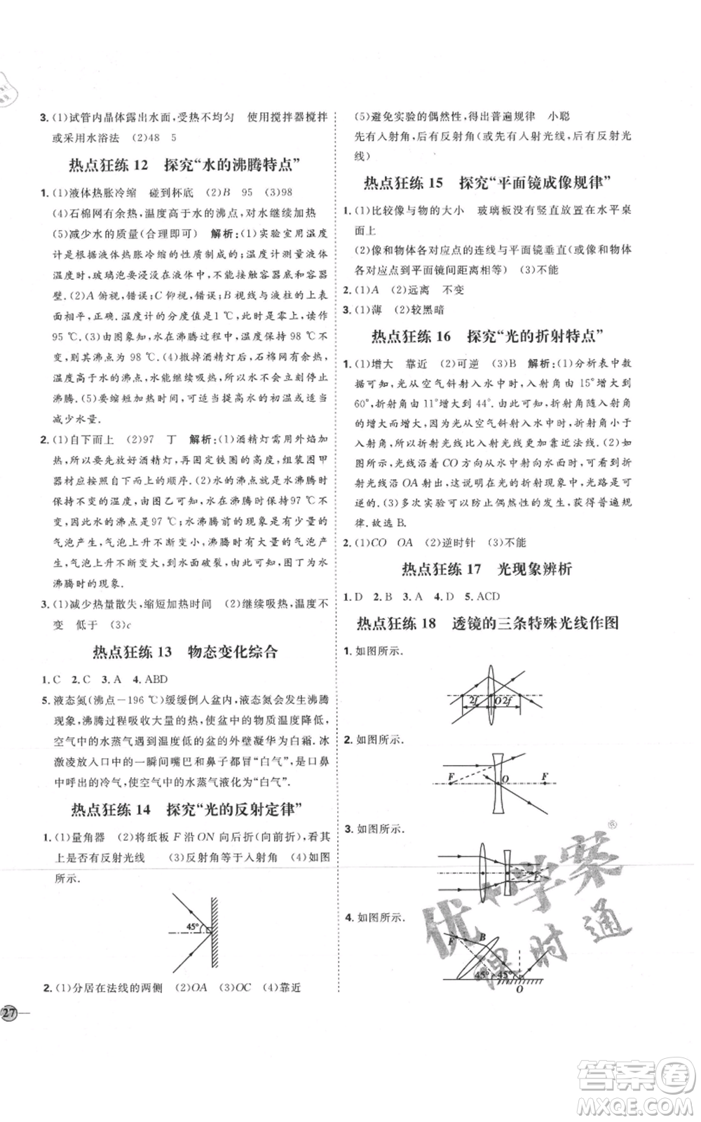 延邊教育出版社2021優(yōu)+學(xué)案課時(shí)通八年級(jí)上冊(cè)物理人教版濰坊專(zhuān)版參考答案