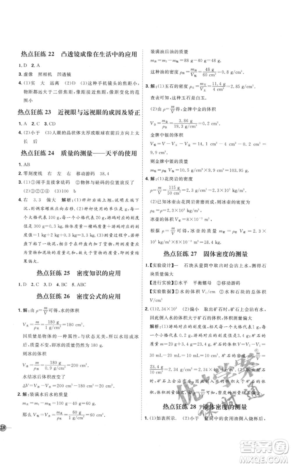 延邊教育出版社2021優(yōu)+學(xué)案課時(shí)通八年級(jí)上冊(cè)物理人教版濰坊專(zhuān)版參考答案