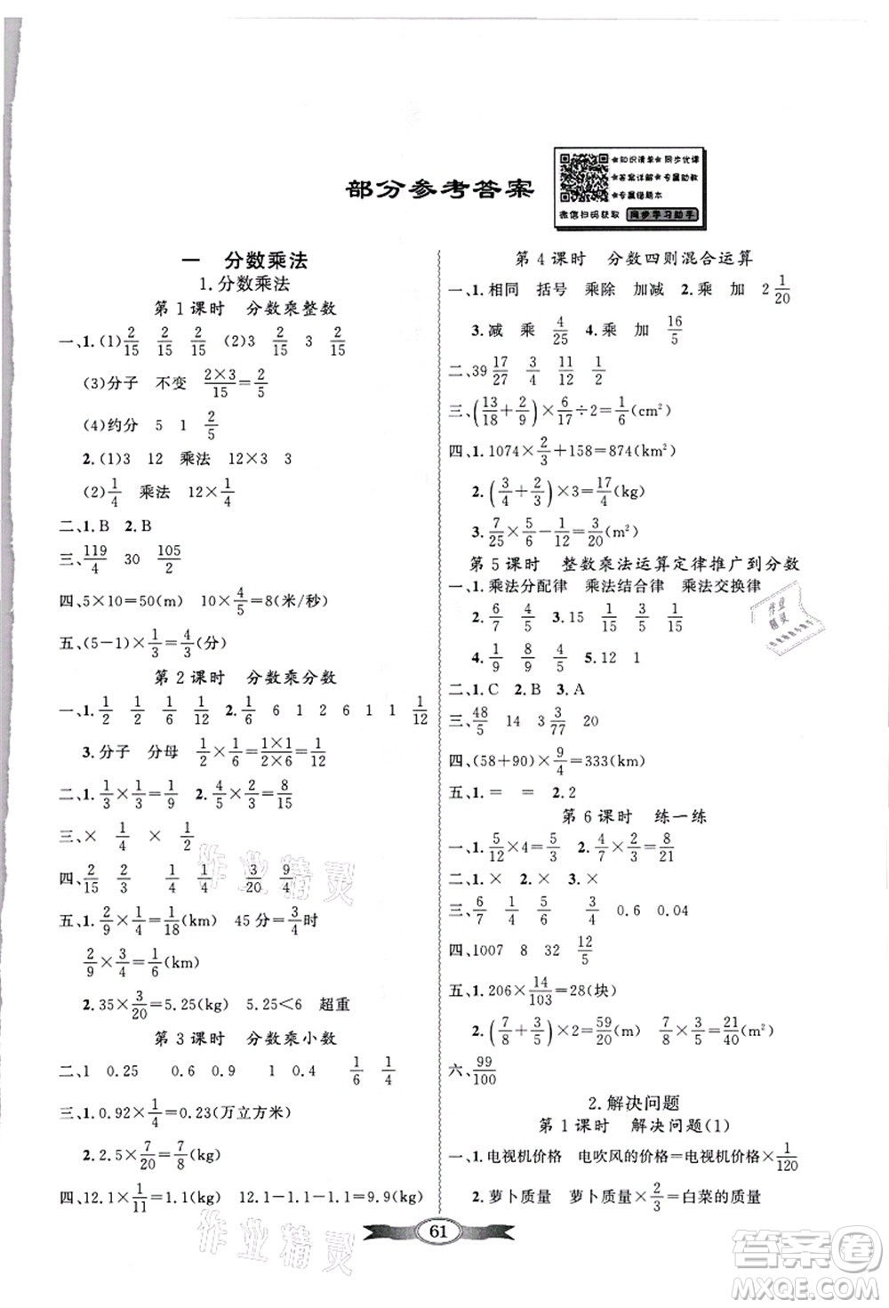 新世紀(jì)出版社2021同步導(dǎo)學(xué)與優(yōu)化訓(xùn)練六年級數(shù)學(xué)上冊人教版答案