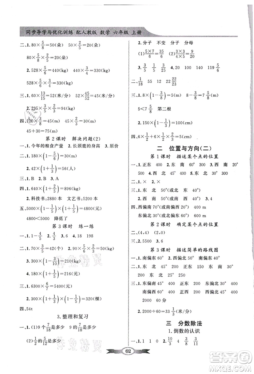 新世紀(jì)出版社2021同步導(dǎo)學(xué)與優(yōu)化訓(xùn)練六年級數(shù)學(xué)上冊人教版答案
