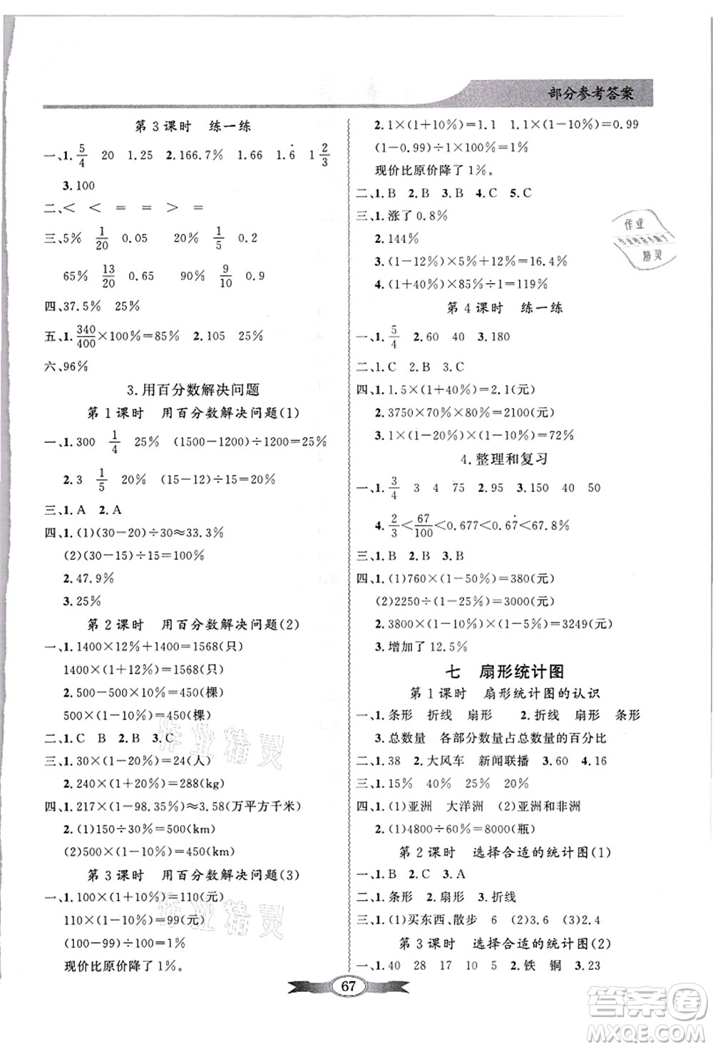 新世紀(jì)出版社2021同步導(dǎo)學(xué)與優(yōu)化訓(xùn)練六年級數(shù)學(xué)上冊人教版答案