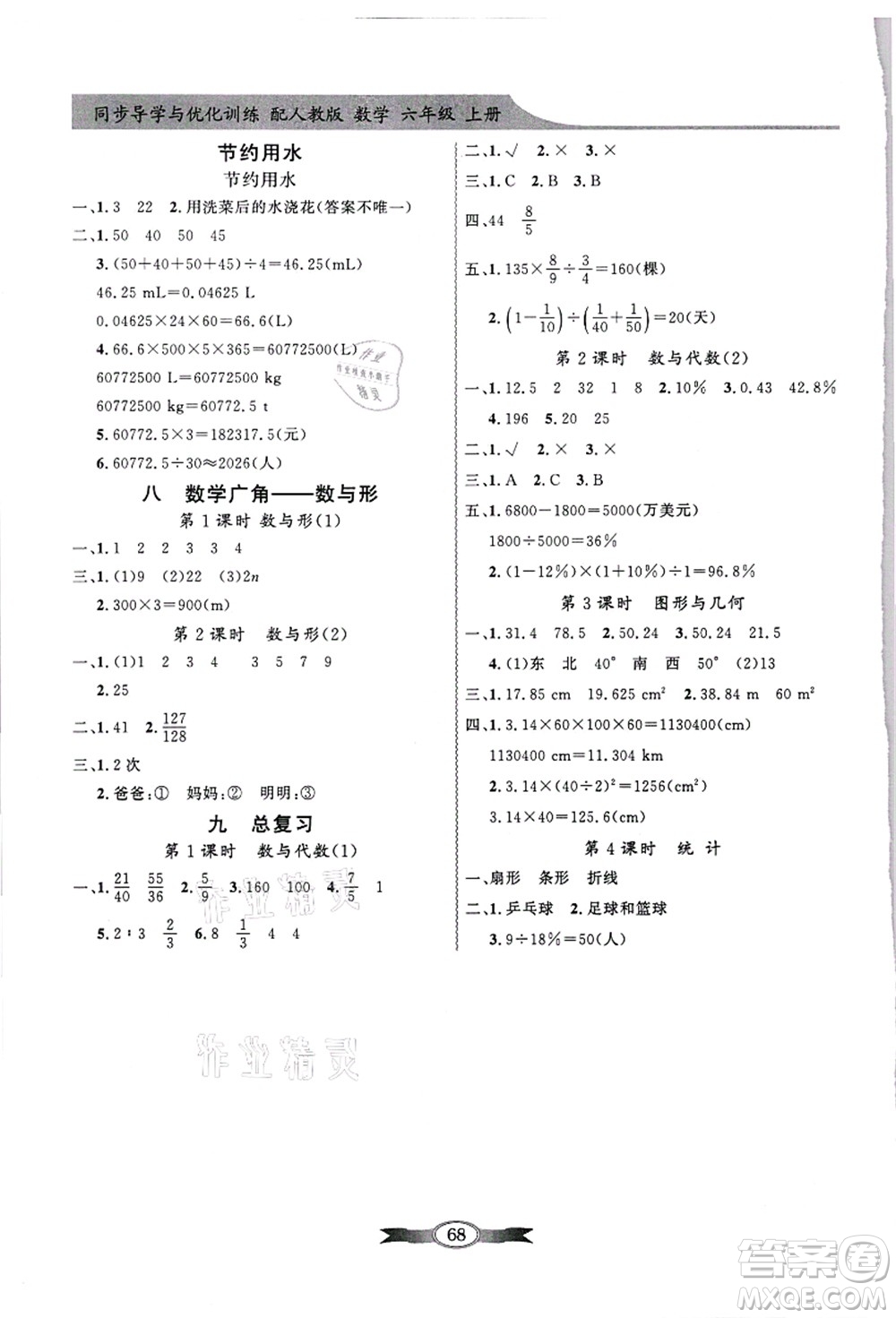 新世紀(jì)出版社2021同步導(dǎo)學(xué)與優(yōu)化訓(xùn)練六年級數(shù)學(xué)上冊人教版答案