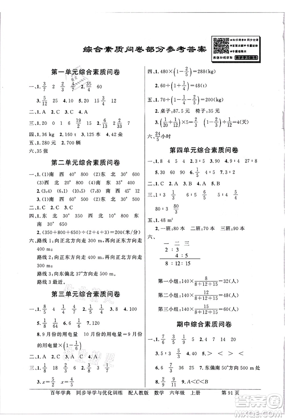 新世紀(jì)出版社2021同步導(dǎo)學(xué)與優(yōu)化訓(xùn)練六年級數(shù)學(xué)上冊人教版答案