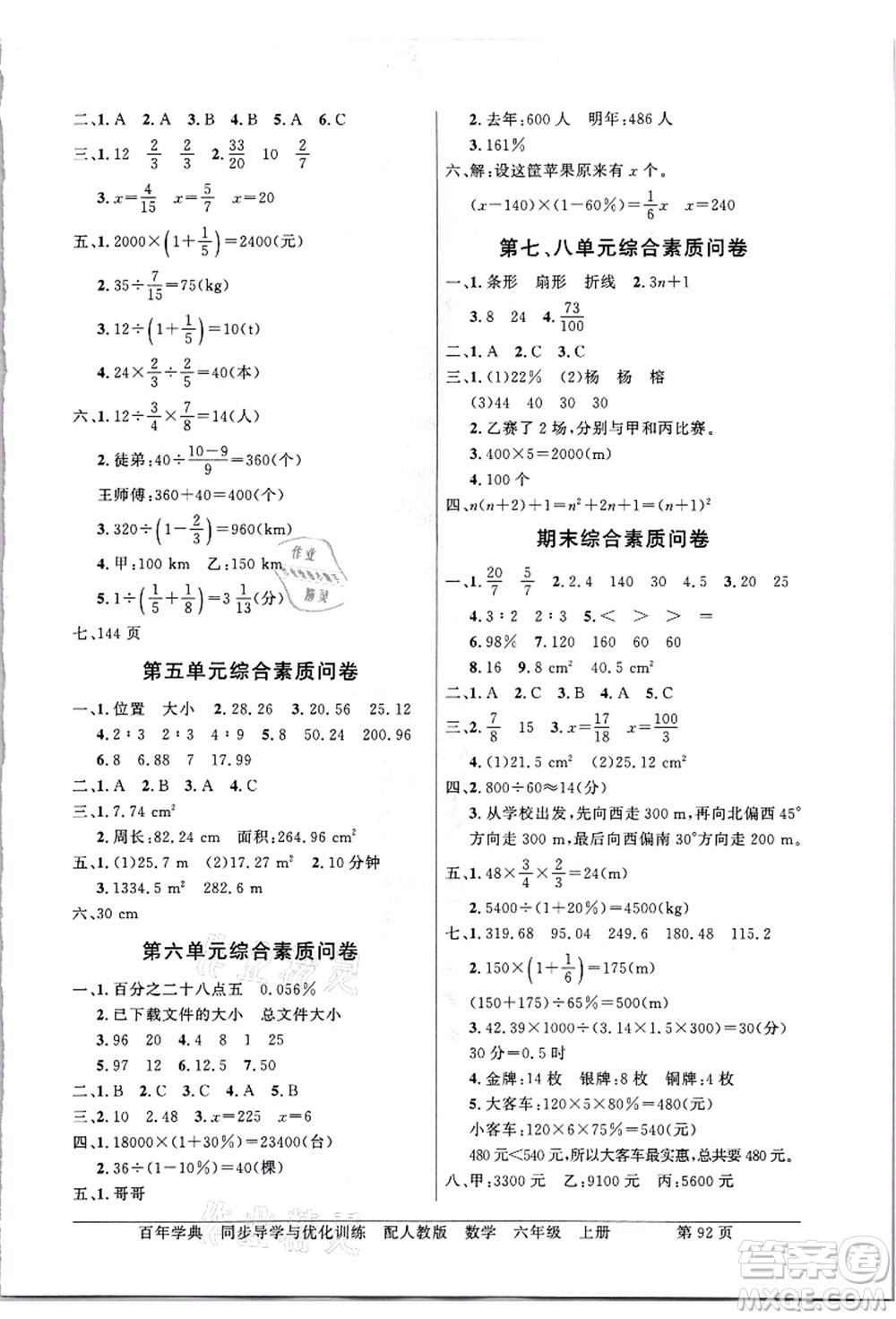 新世紀(jì)出版社2021同步導(dǎo)學(xué)與優(yōu)化訓(xùn)練六年級數(shù)學(xué)上冊人教版答案