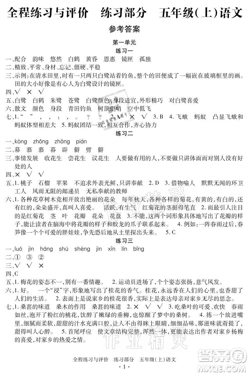 浙江人民出版社2021全程練習與評價五年級上冊語文人教版答案