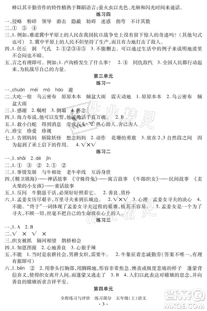 浙江人民出版社2021全程練習與評價五年級上冊語文人教版答案