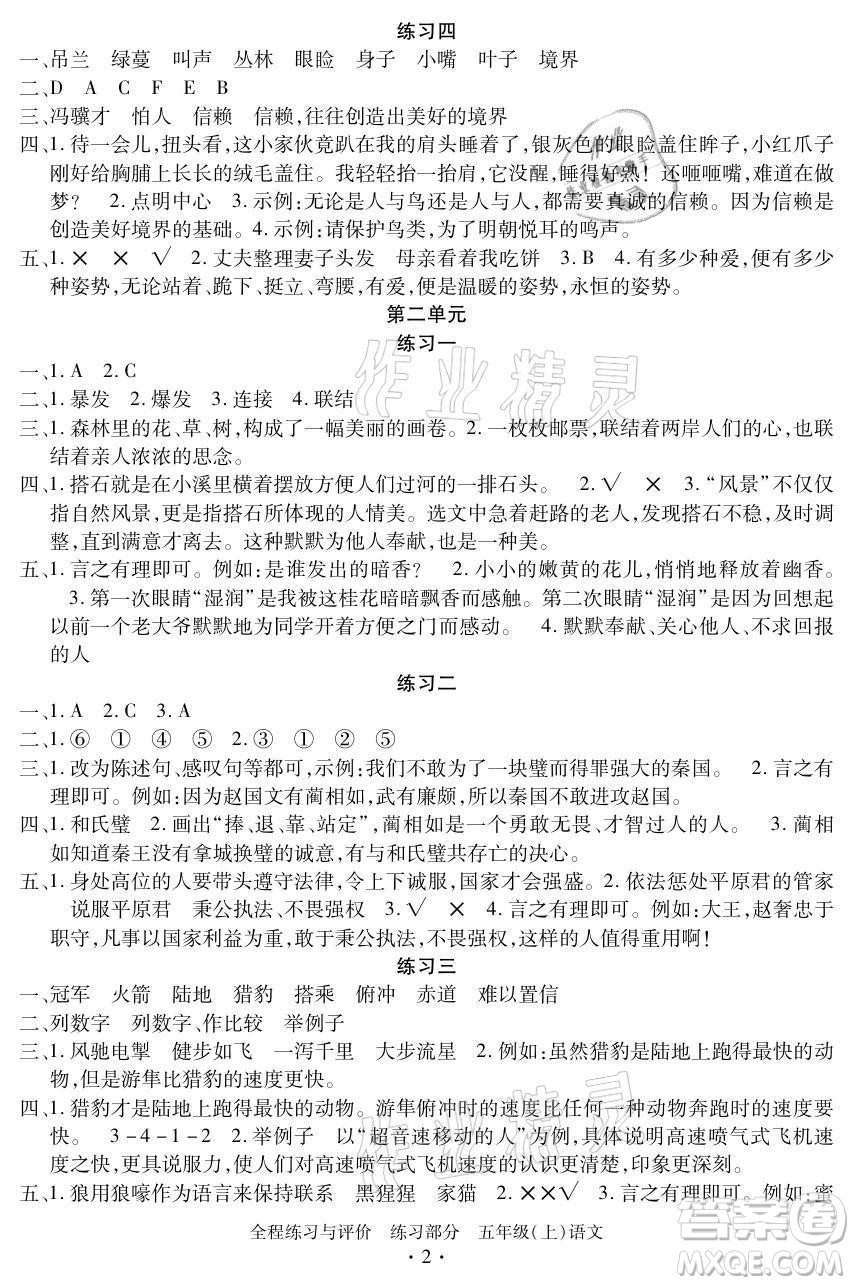 浙江人民出版社2021全程練習與評價五年級上冊語文人教版答案