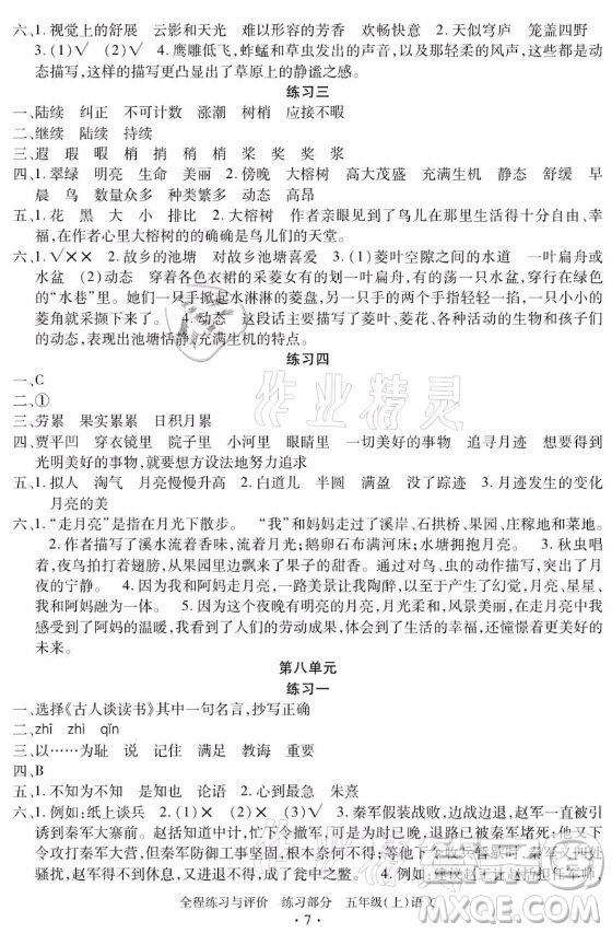 浙江人民出版社2021全程練習與評價五年級上冊語文人教版答案