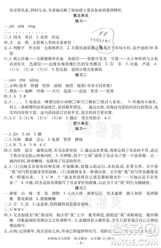 浙江人民出版社2021全程練習與評價五年級上冊語文人教版答案
