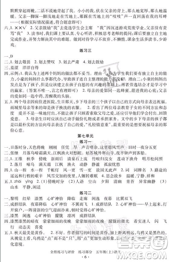 浙江人民出版社2021全程練習與評價五年級上冊語文人教版答案