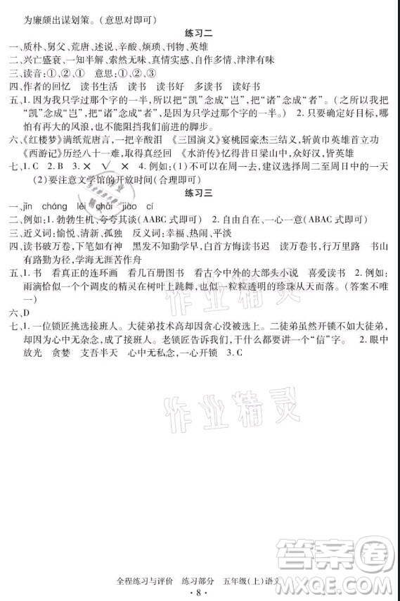 浙江人民出版社2021全程練習與評價五年級上冊語文人教版答案