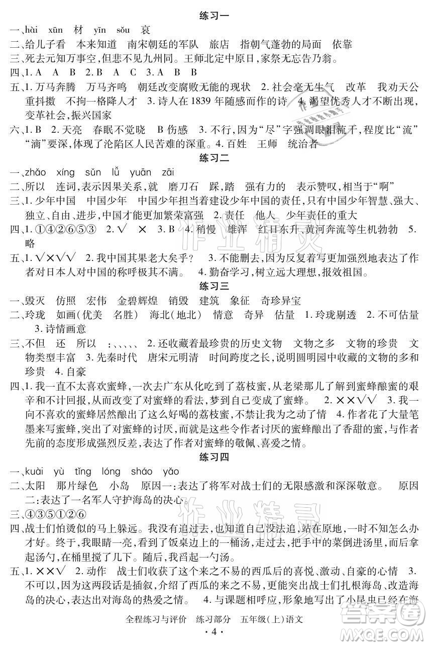 浙江人民出版社2021全程練習與評價五年級上冊語文人教版答案