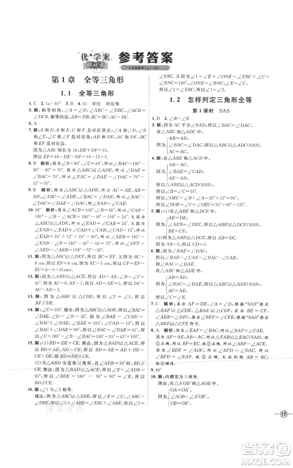 吉林教育出版社2021優(yōu)+學(xué)案課時(shí)通八年級(jí)上冊(cè)數(shù)學(xué)青島版參考答案