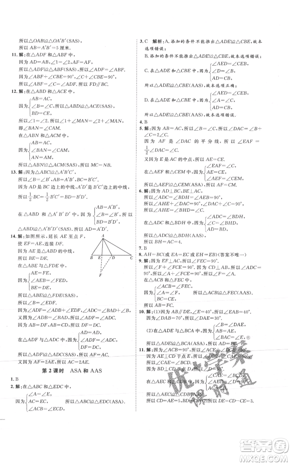吉林教育出版社2021優(yōu)+學(xué)案課時(shí)通八年級(jí)上冊(cè)數(shù)學(xué)青島版參考答案