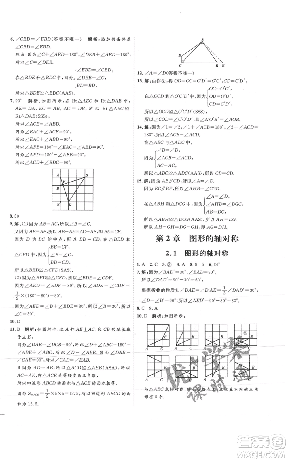 吉林教育出版社2021優(yōu)+學(xué)案課時(shí)通八年級(jí)上冊(cè)數(shù)學(xué)青島版參考答案
