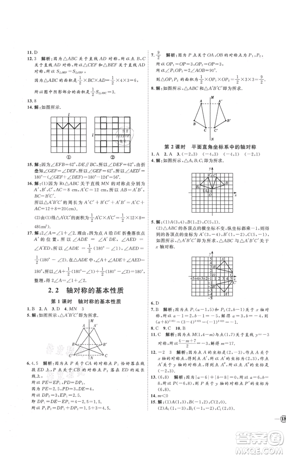 吉林教育出版社2021優(yōu)+學(xué)案課時(shí)通八年級(jí)上冊(cè)數(shù)學(xué)青島版參考答案