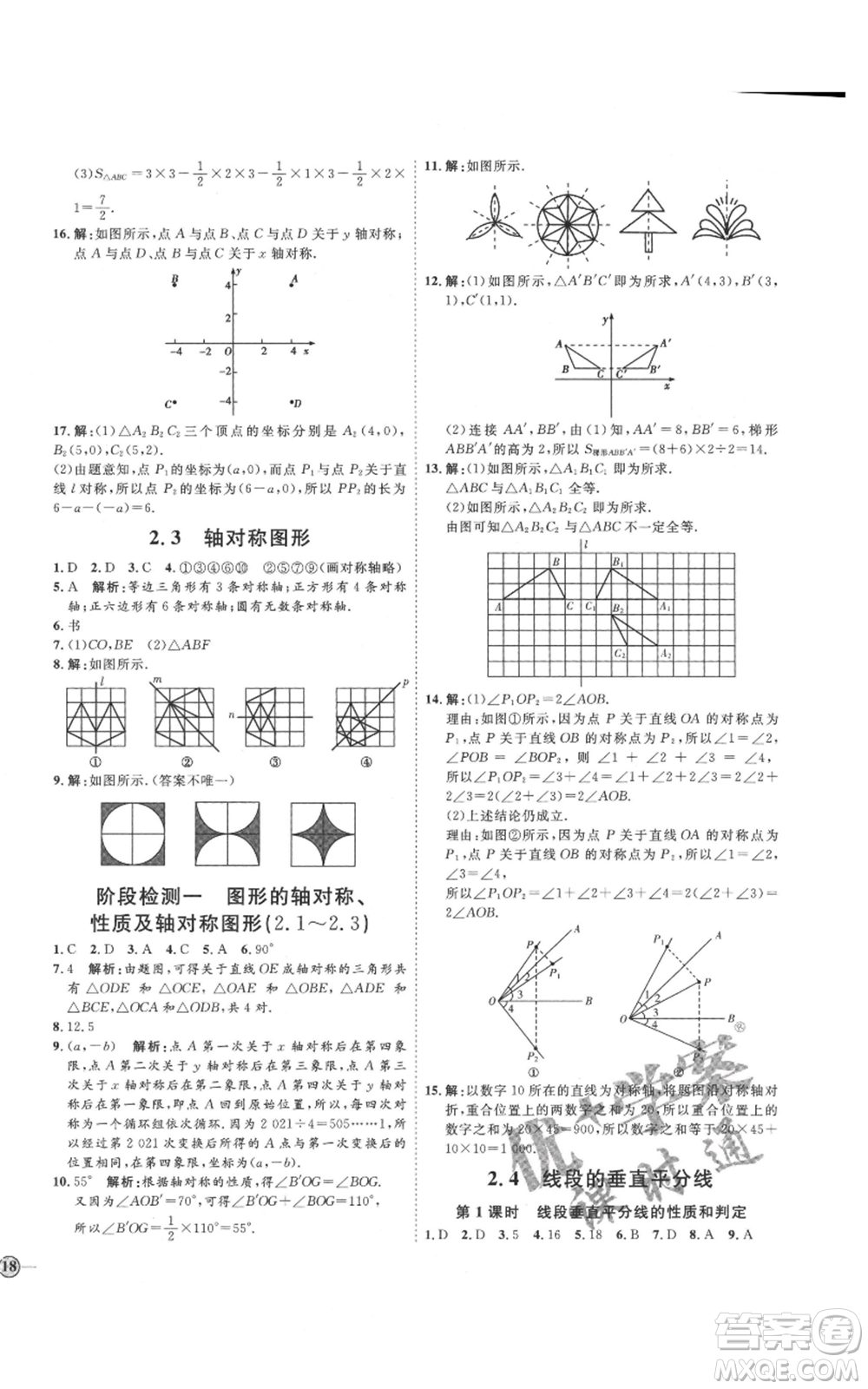 吉林教育出版社2021優(yōu)+學(xué)案課時(shí)通八年級(jí)上冊(cè)數(shù)學(xué)青島版參考答案