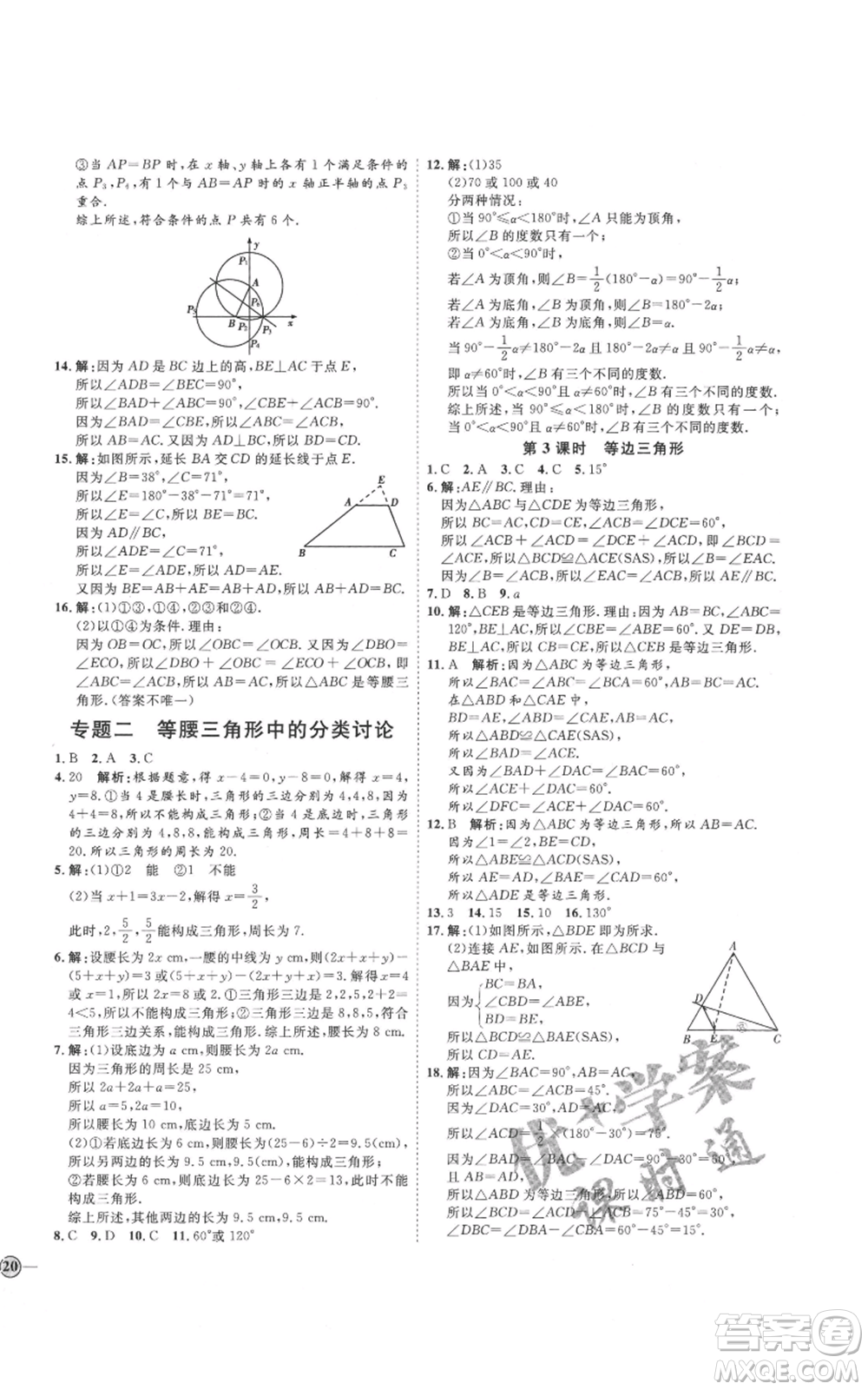 吉林教育出版社2021優(yōu)+學(xué)案課時(shí)通八年級(jí)上冊(cè)數(shù)學(xué)青島版參考答案