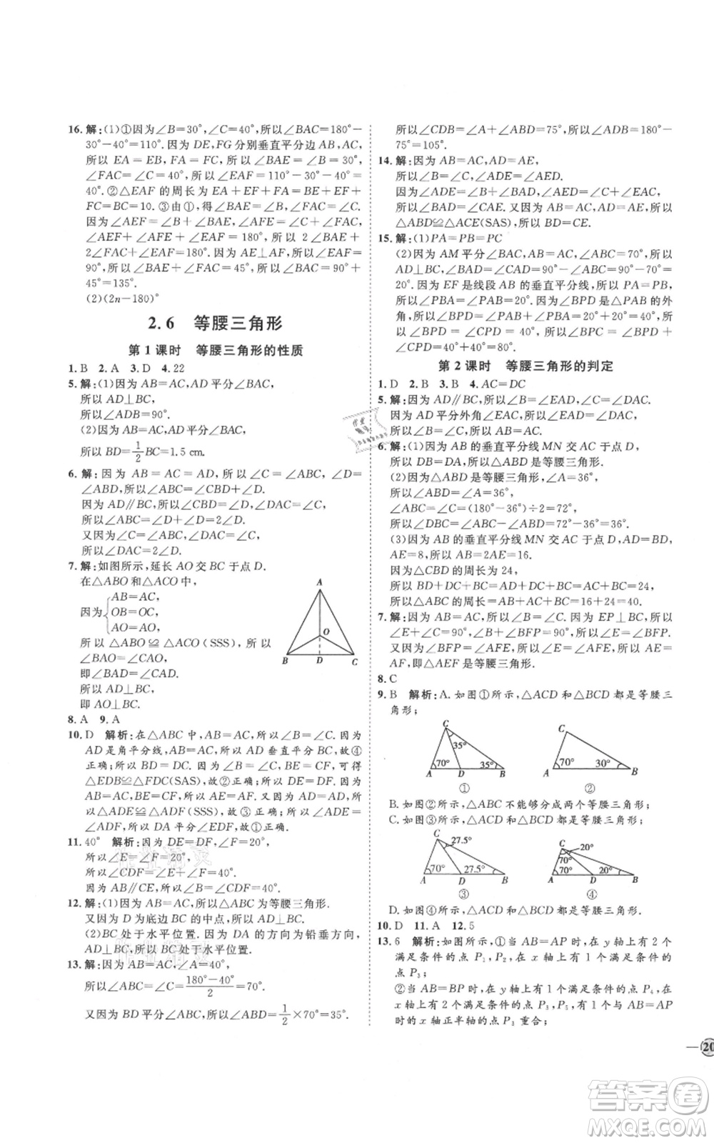 吉林教育出版社2021優(yōu)+學(xué)案課時(shí)通八年級(jí)上冊(cè)數(shù)學(xué)青島版參考答案