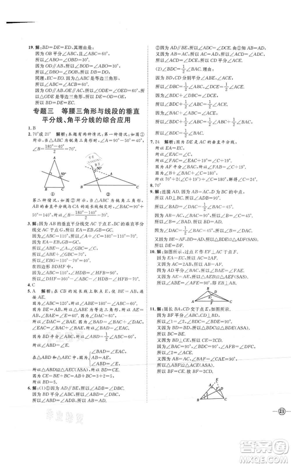 吉林教育出版社2021優(yōu)+學(xué)案課時(shí)通八年級(jí)上冊(cè)數(shù)學(xué)青島版參考答案