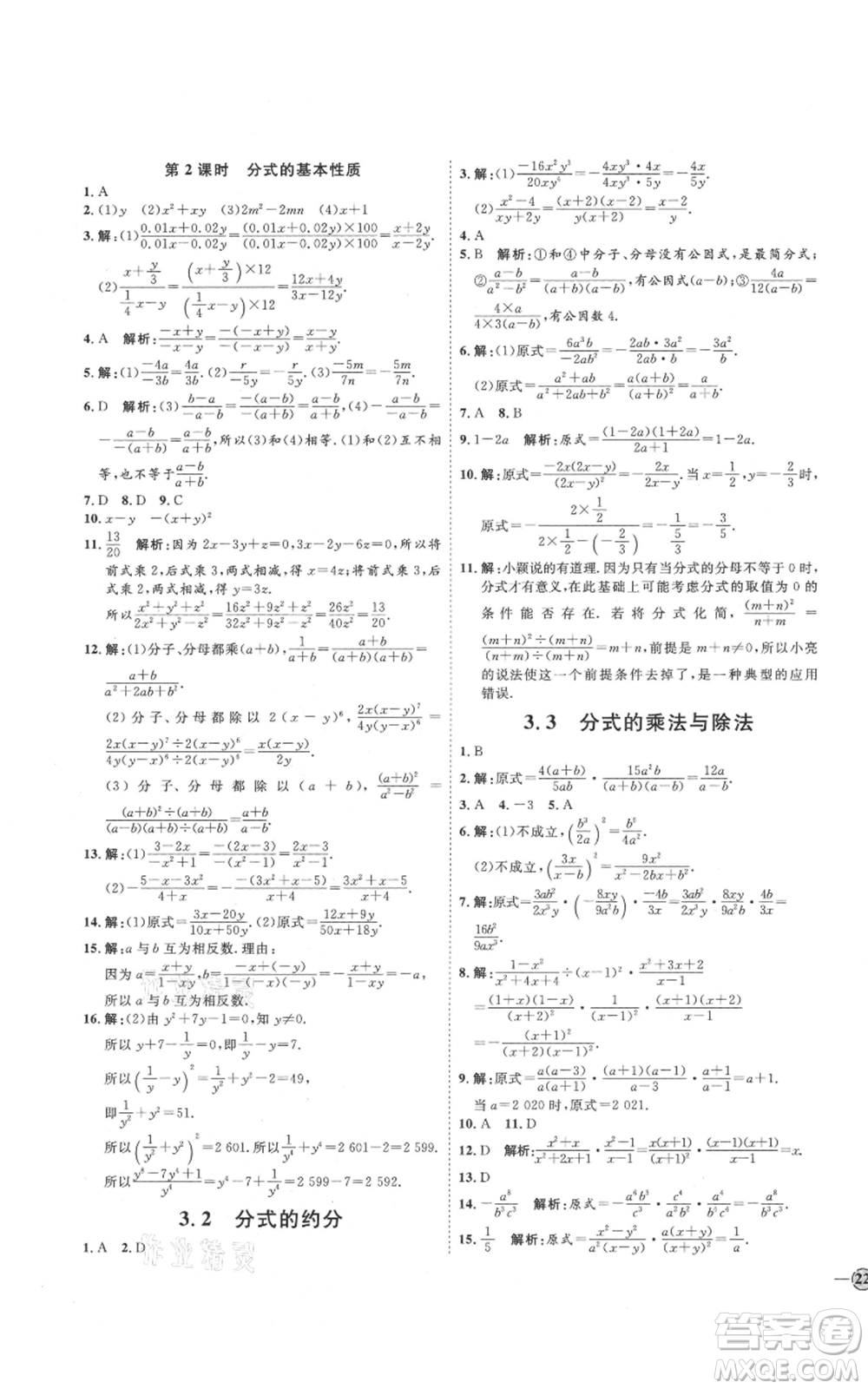 吉林教育出版社2021優(yōu)+學(xué)案課時(shí)通八年級(jí)上冊(cè)數(shù)學(xué)青島版參考答案