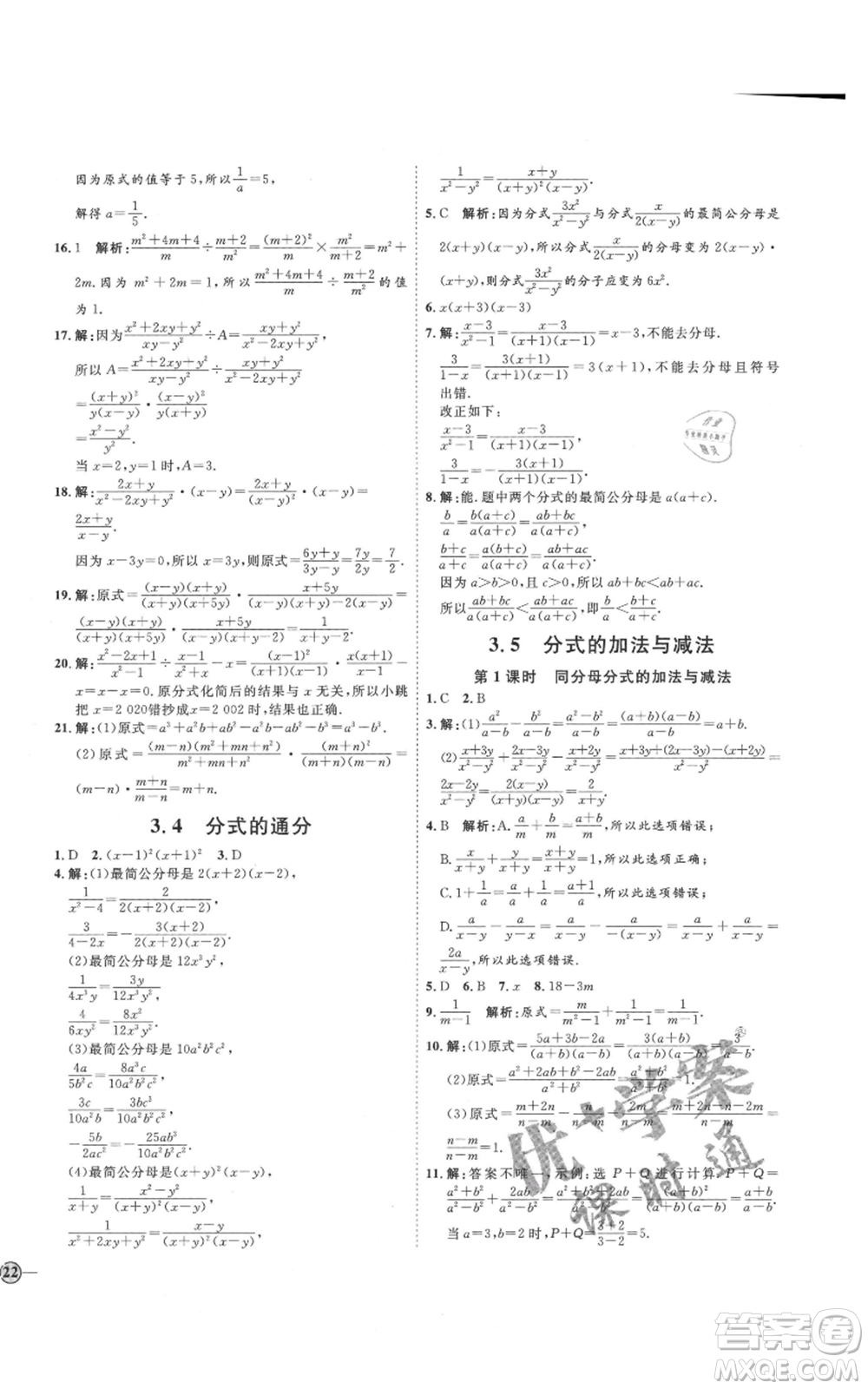 吉林教育出版社2021優(yōu)+學(xué)案課時(shí)通八年級(jí)上冊(cè)數(shù)學(xué)青島版參考答案