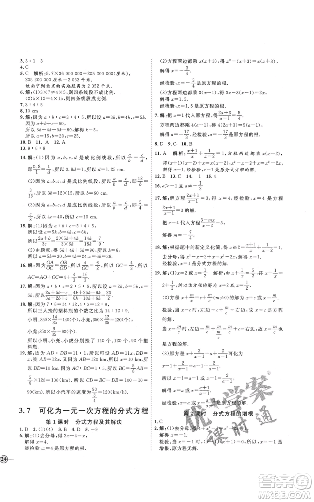 吉林教育出版社2021優(yōu)+學(xué)案課時(shí)通八年級(jí)上冊(cè)數(shù)學(xué)青島版參考答案