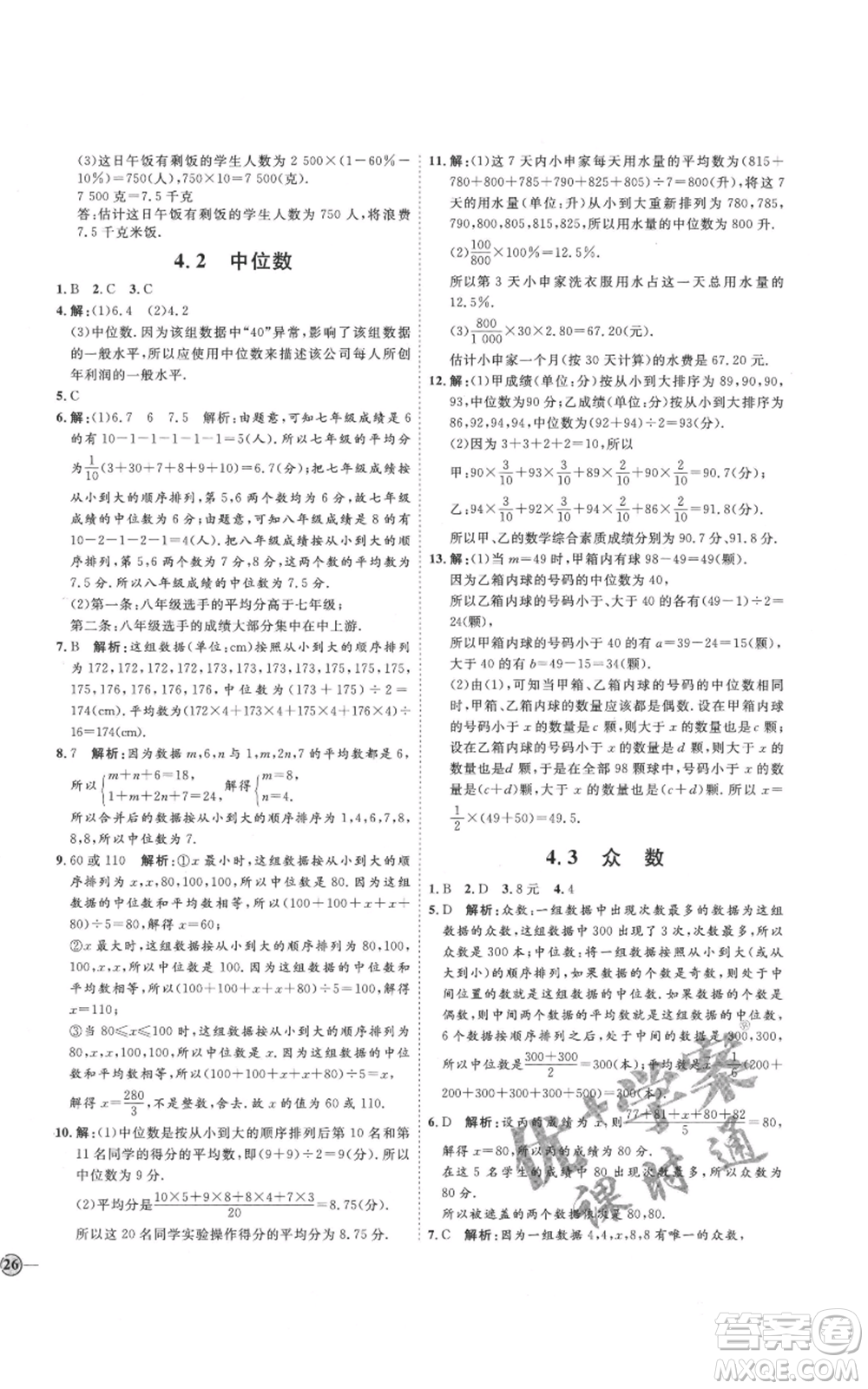 吉林教育出版社2021優(yōu)+學(xué)案課時(shí)通八年級(jí)上冊(cè)數(shù)學(xué)青島版參考答案