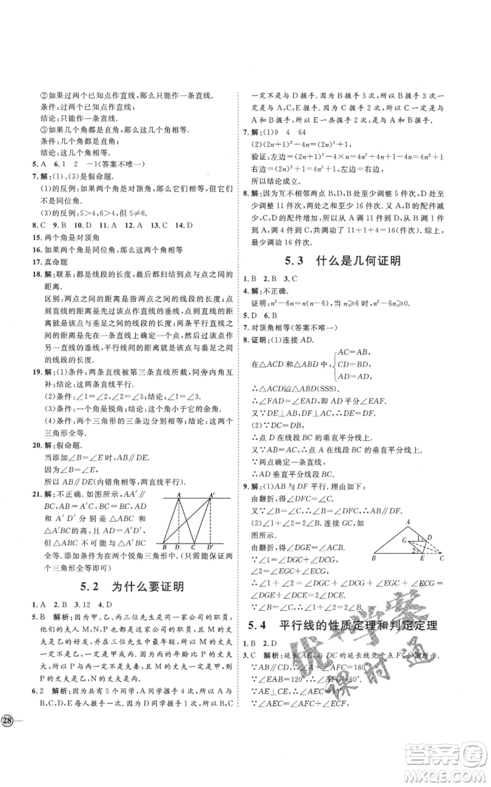 吉林教育出版社2021優(yōu)+學(xué)案課時(shí)通八年級(jí)上冊(cè)數(shù)學(xué)青島版參考答案