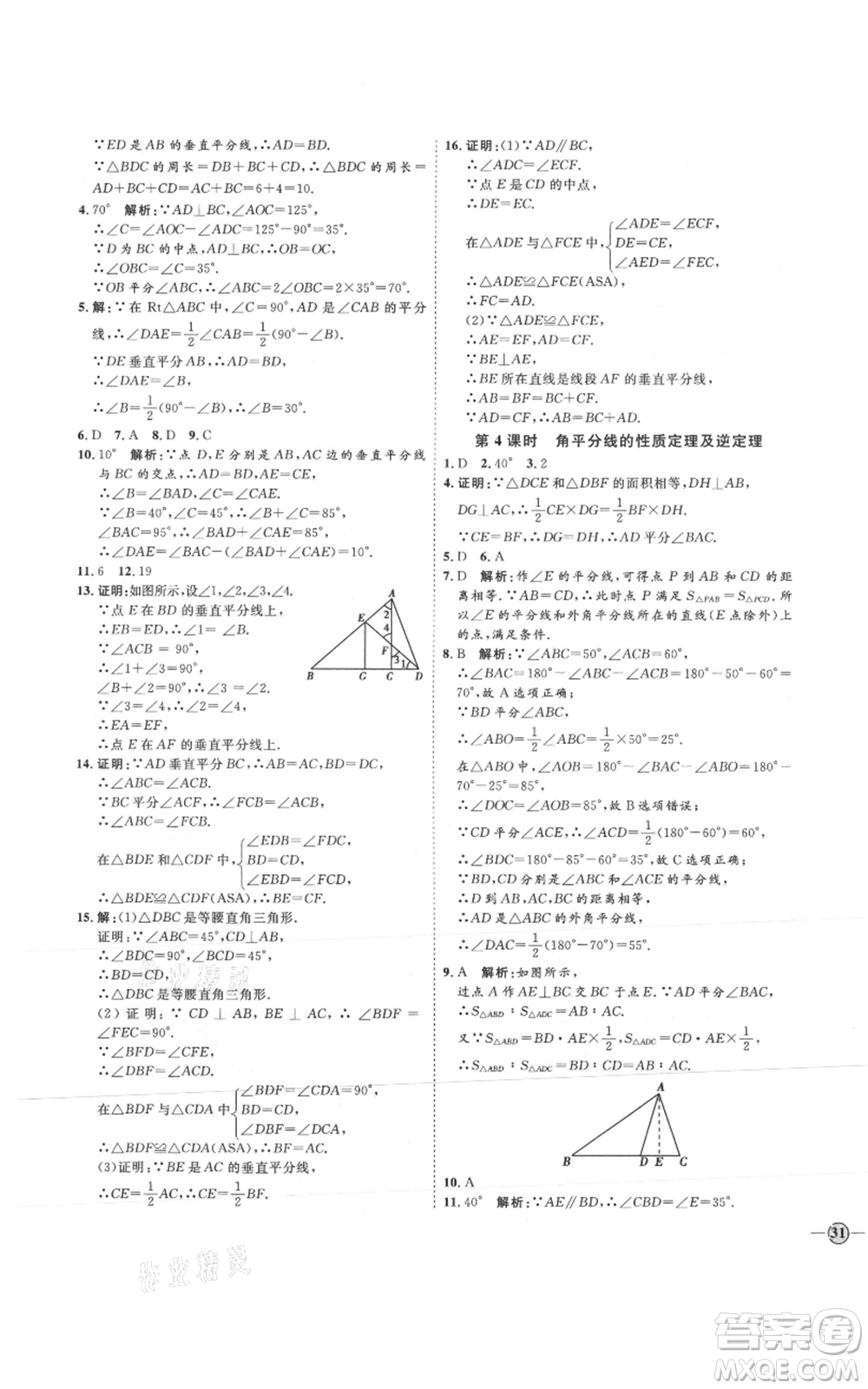 吉林教育出版社2021優(yōu)+學(xué)案課時(shí)通八年級(jí)上冊(cè)數(shù)學(xué)青島版參考答案