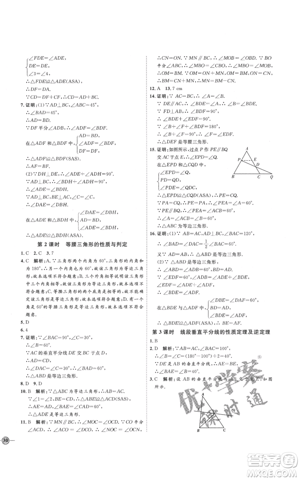 吉林教育出版社2021優(yōu)+學(xué)案課時(shí)通八年級(jí)上冊(cè)數(shù)學(xué)青島版參考答案