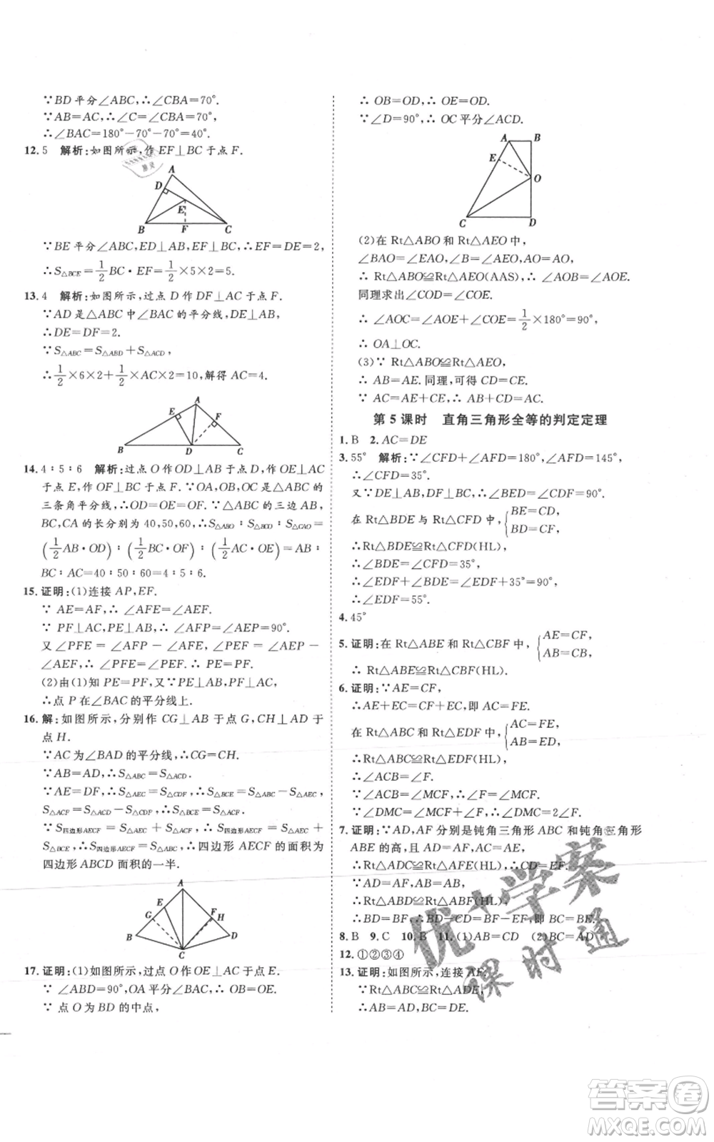吉林教育出版社2021優(yōu)+學(xué)案課時(shí)通八年級(jí)上冊(cè)數(shù)學(xué)青島版參考答案