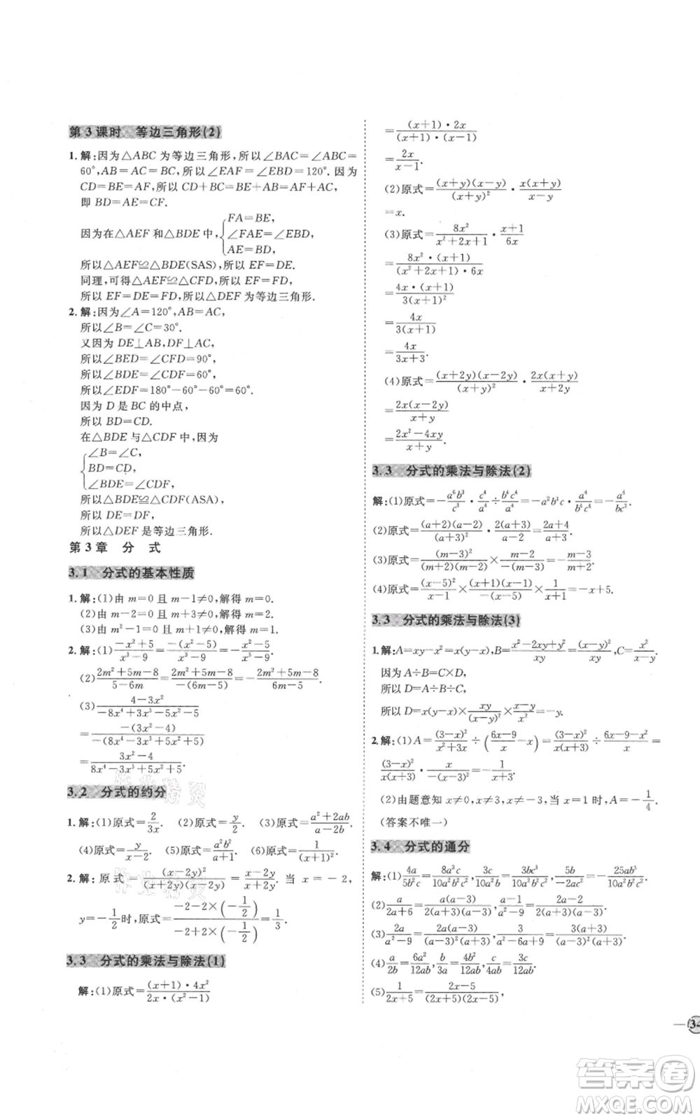 吉林教育出版社2021優(yōu)+學(xué)案課時(shí)通八年級(jí)上冊(cè)數(shù)學(xué)青島版參考答案